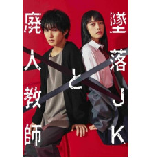 Проблемная старшеклассница и непутёвый учитель