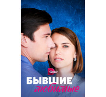 Бывшие любимые