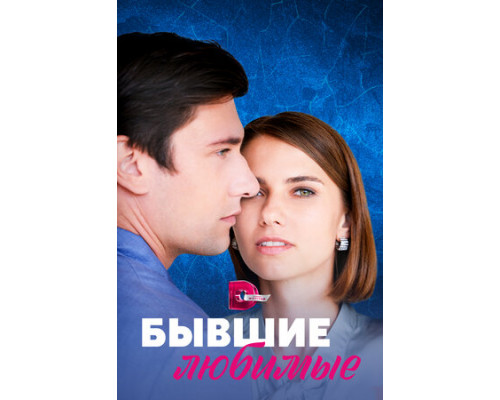 Бывшие любимые смотреть онлайн