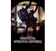 Похититель: Хранитель сокровищ