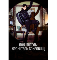 Похититель: Хранитель сокровищ