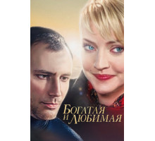 Богатая и любимая