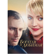 Богатая и любимая