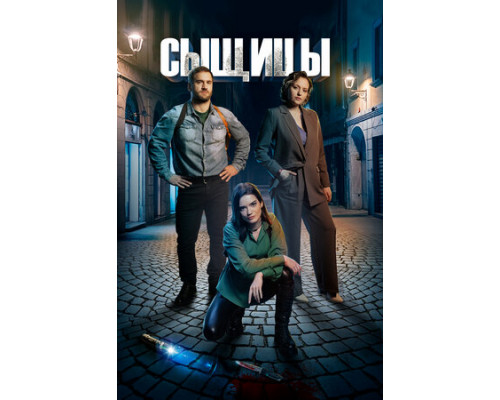 Сыщицы смотреть онлайн