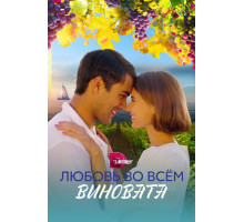 Любовь во всём виновата