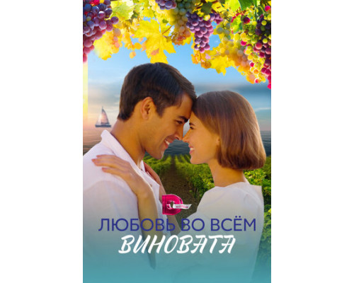 Любовь во всём виновата смотреть онлайн