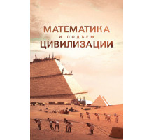 Математика и подъём цивилизации