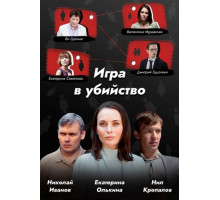Игра в убийство