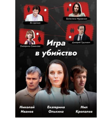 Игра в убийство