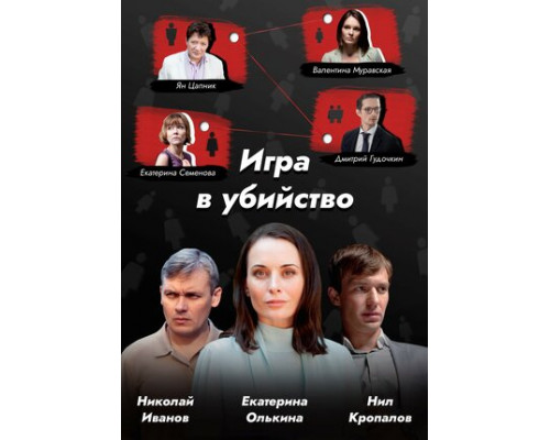 Игра в убийство смотреть онлайн