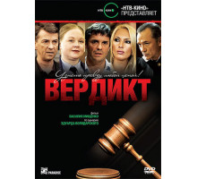 Вердикт