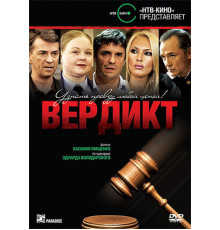 Вердикт