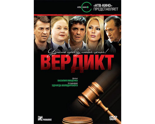 Вердикт смотреть онлайн
