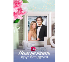 Нам не жить друг без друга
