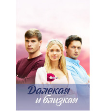 Далекая и близкая