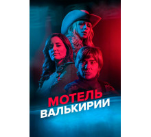 Мотель Валькирии