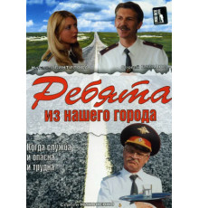 Ребята из нашего города