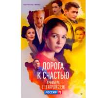 Дорога к счастью