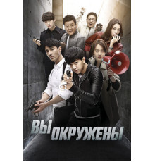 Вы окружены