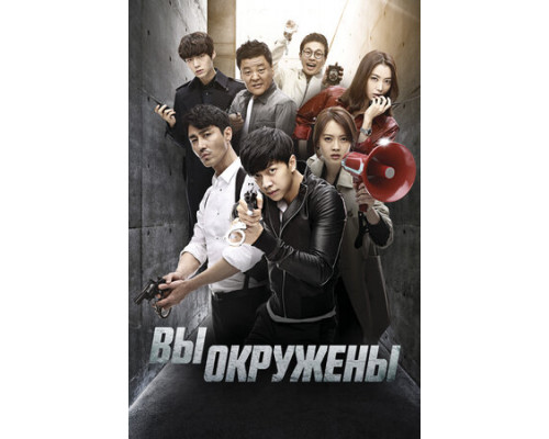 Вы окружены смотреть онлайн