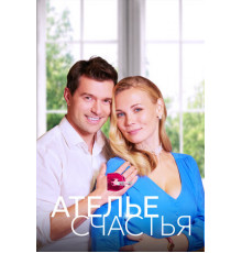 Ателье счастья