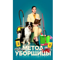 Метод уборщицы