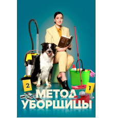 Метод уборщицы