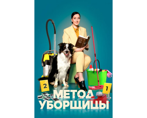 Метод уборщицы смотреть онлайн