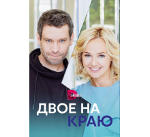 Двое на краю