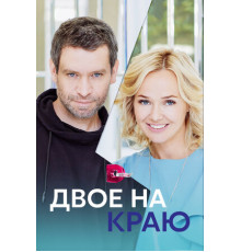 Двое на краю
