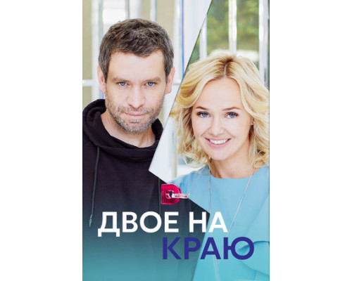 Двое на краю смотреть онлайн