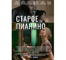 Старое пианино