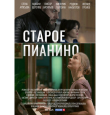 Старое пианино