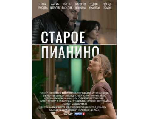 Старое пианино смотреть онлайн