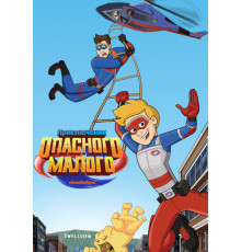 Приключения Опасного Малого