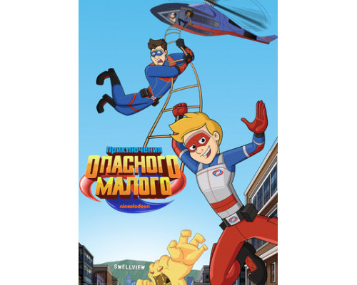 Приключения Опасного Малого смотреть онлайн