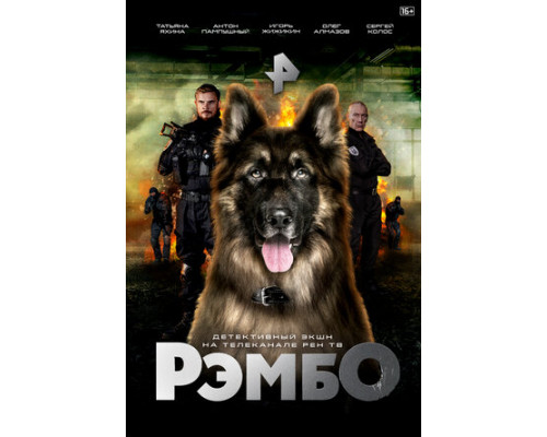 РэмбО смотреть онлайн