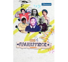 Драмкружок