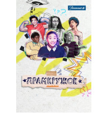 Драмкружок