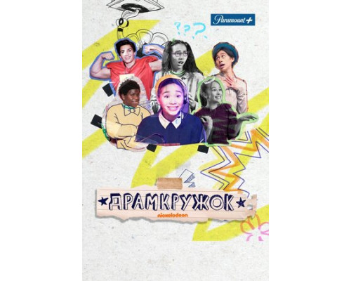 Драмкружок смотреть онлайн