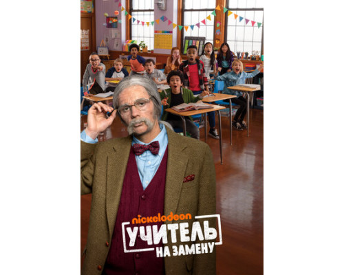Учитель на замену смотреть онлайн