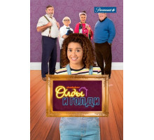 Олды и Голди