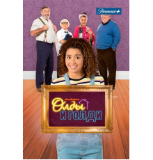 Олды и Голди