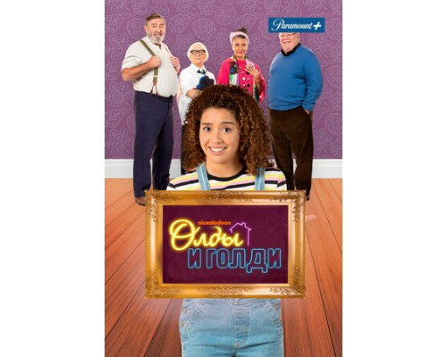 Олды и Голди смотреть онлайн
