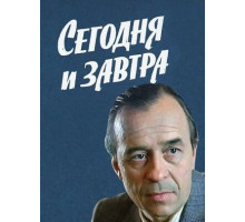 Сегодня и завтра