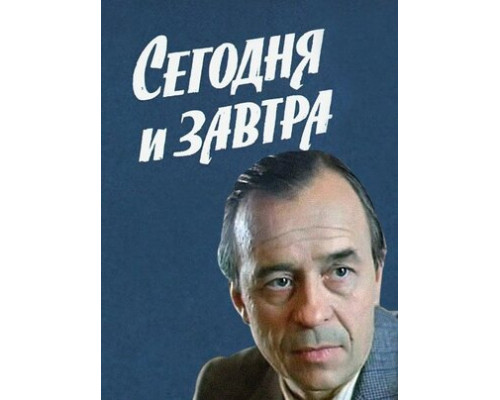 Сегодня и завтра смотреть онлайн