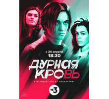 Дурная кровь