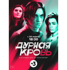 Дурная кровь