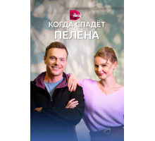 Когда спадет пелена