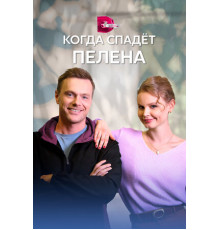 Когда спадет пелена